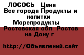 ЛОСОСЬ › Цена ­ 380 - Все города Продукты и напитки » Морепродукты   . Ростовская обл.,Ростов-на-Дону г.